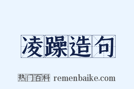 凌躁造句是什么意思的图片